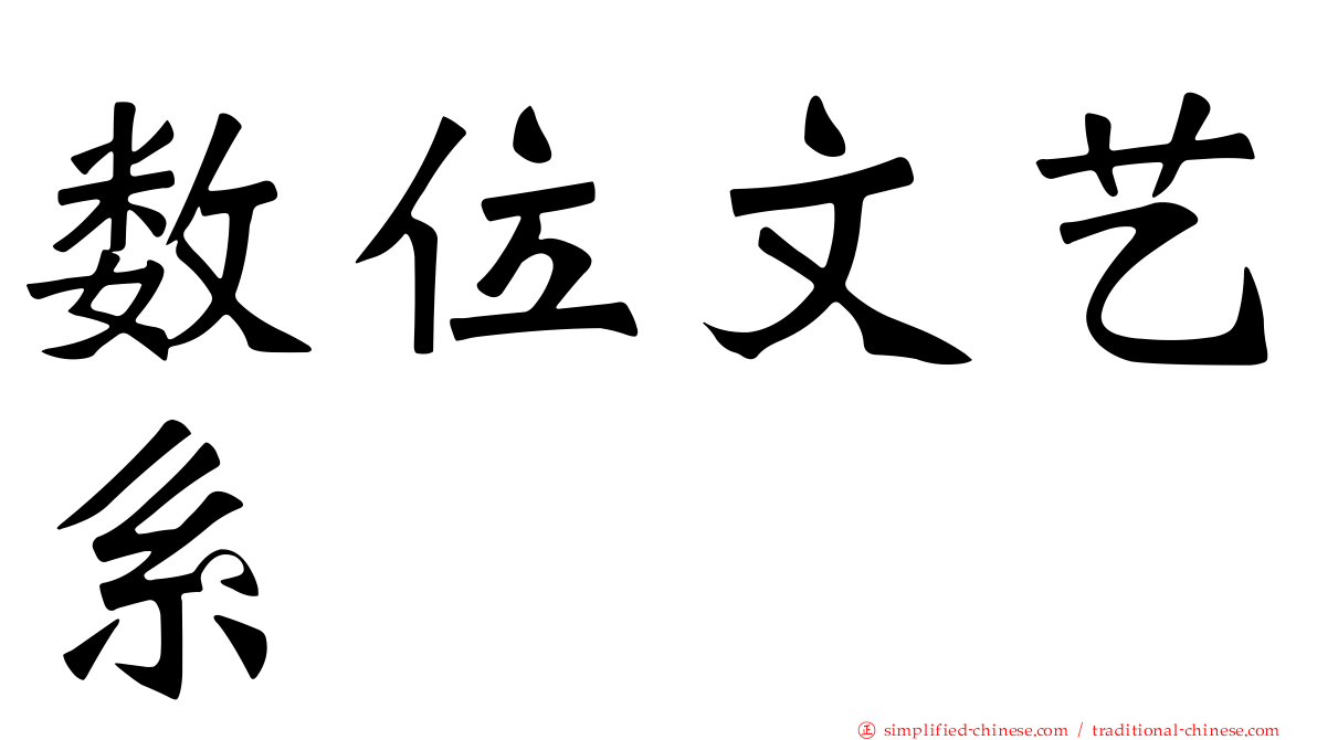 数位文艺系