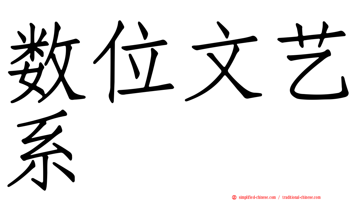 数位文艺系