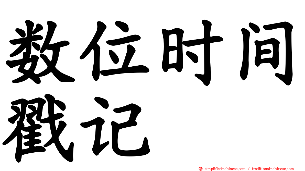 数位时间戳记