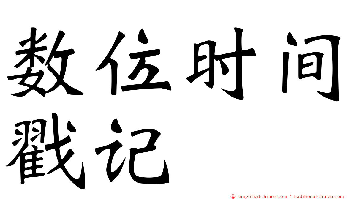 数位时间戳记