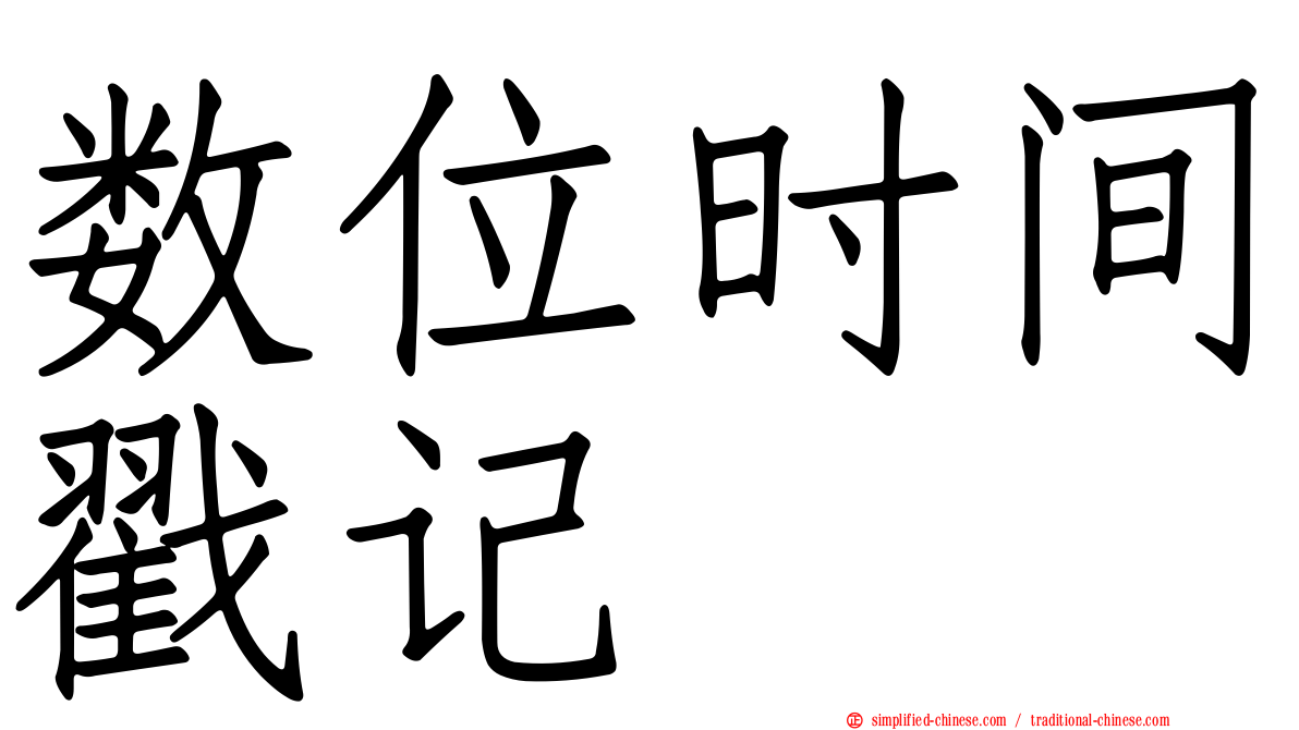 数位时间戳记