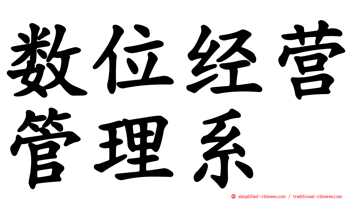 数位经营管理系