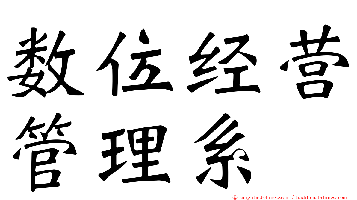 数位经营管理系