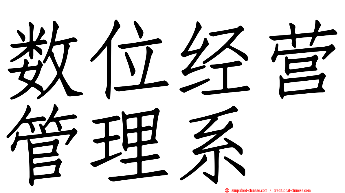 数位经营管理系