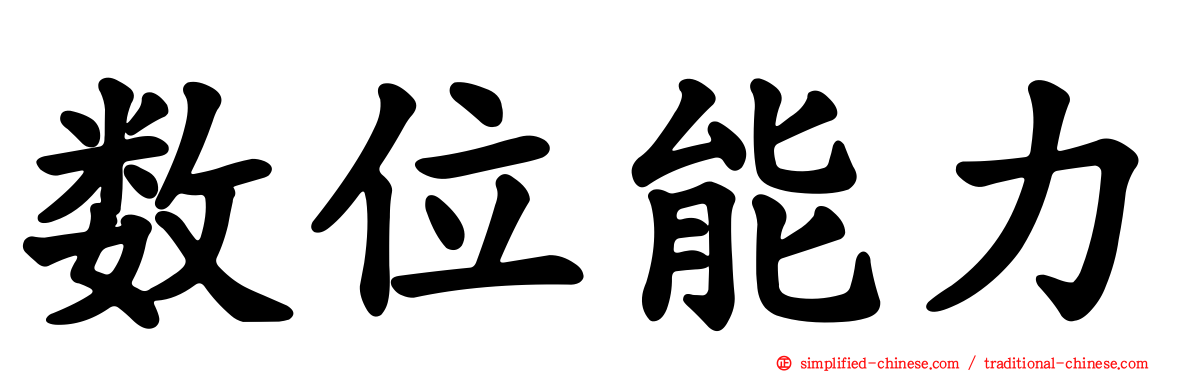 数位能力