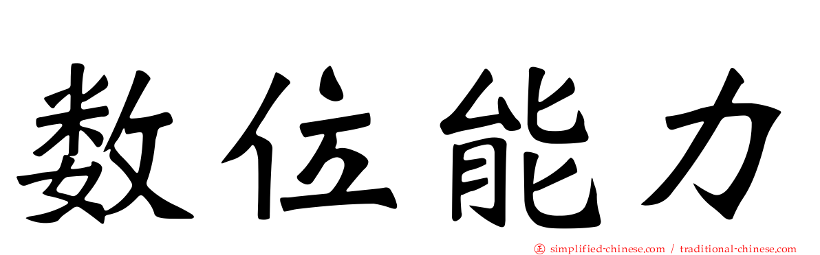 数位能力
