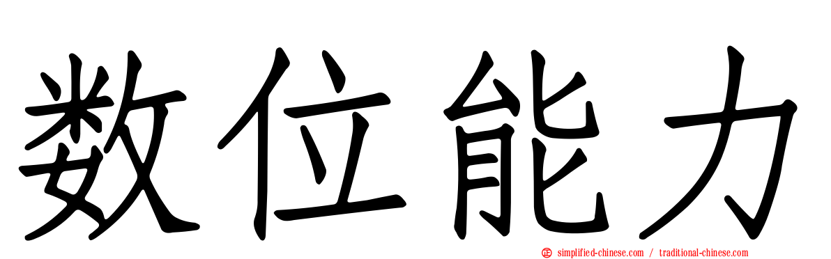 数位能力