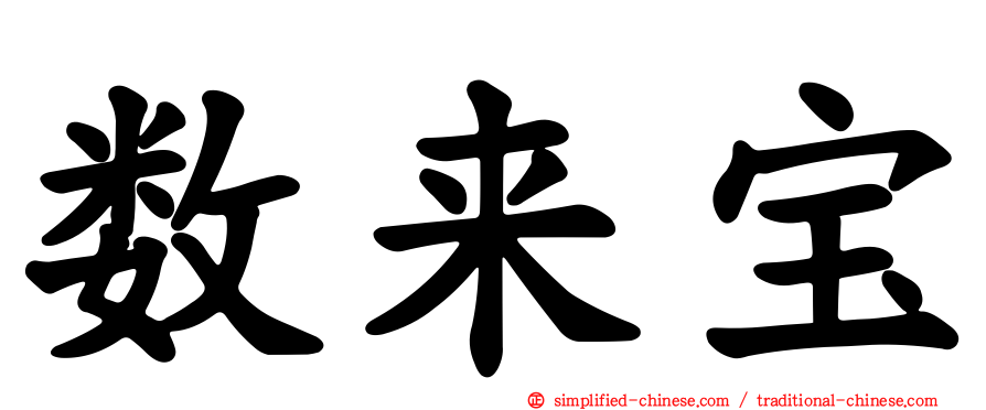 数来宝