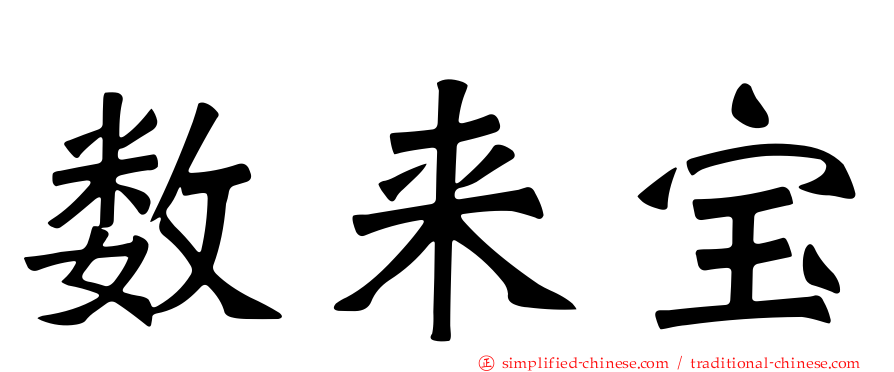 数来宝