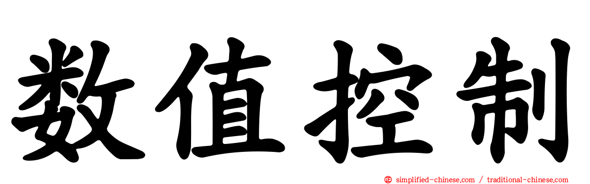 数值控制