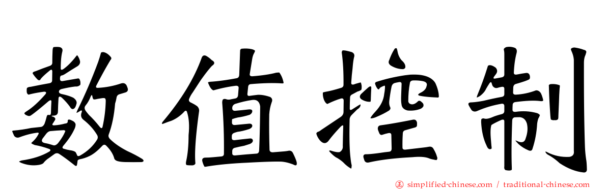 数值控制
