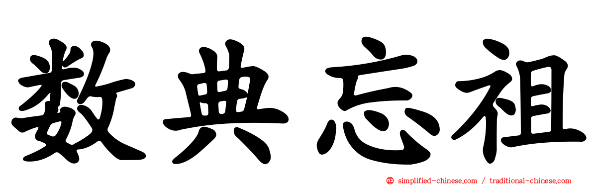 数典忘祖