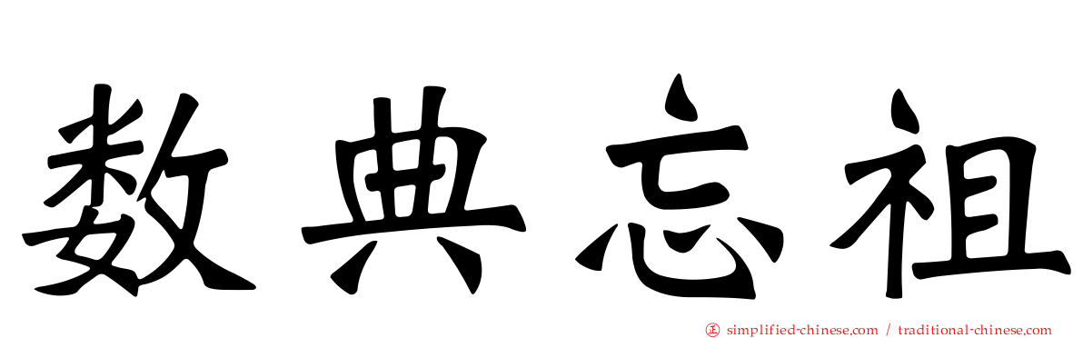 数典忘祖