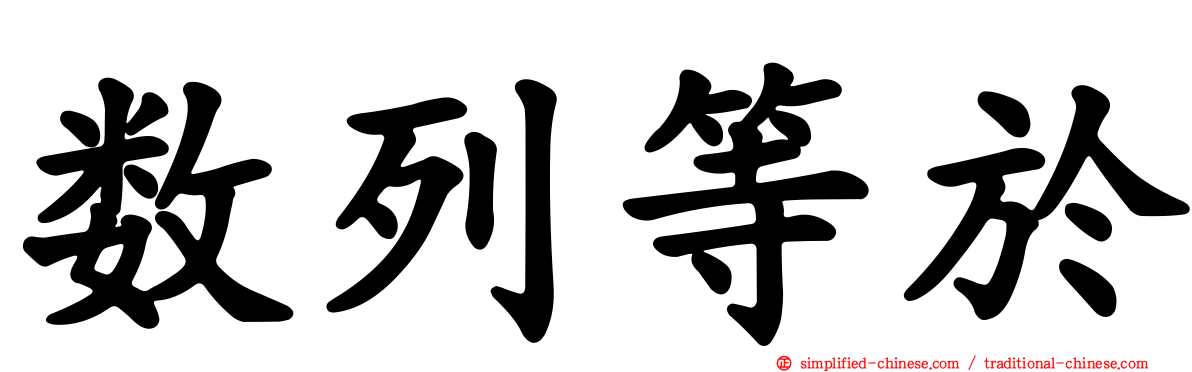 数列等于