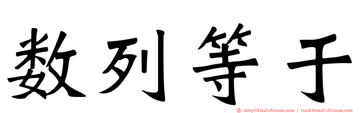 数列等于