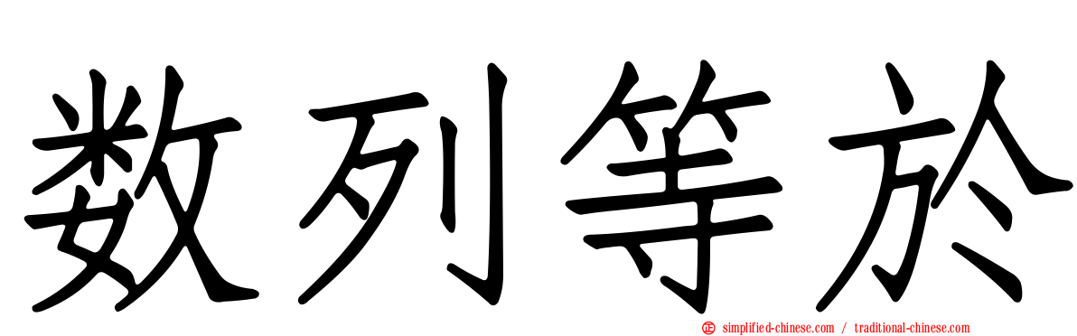 数列等于