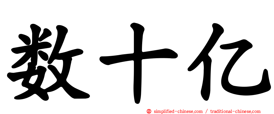 数十亿