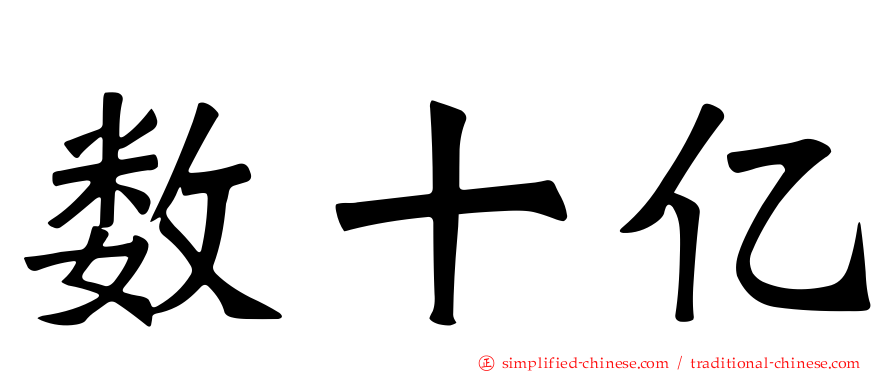数十亿