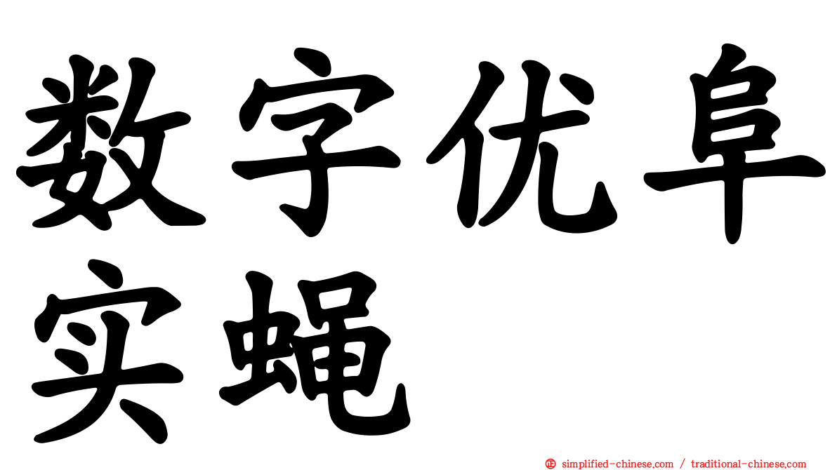 数字优阜实蝇