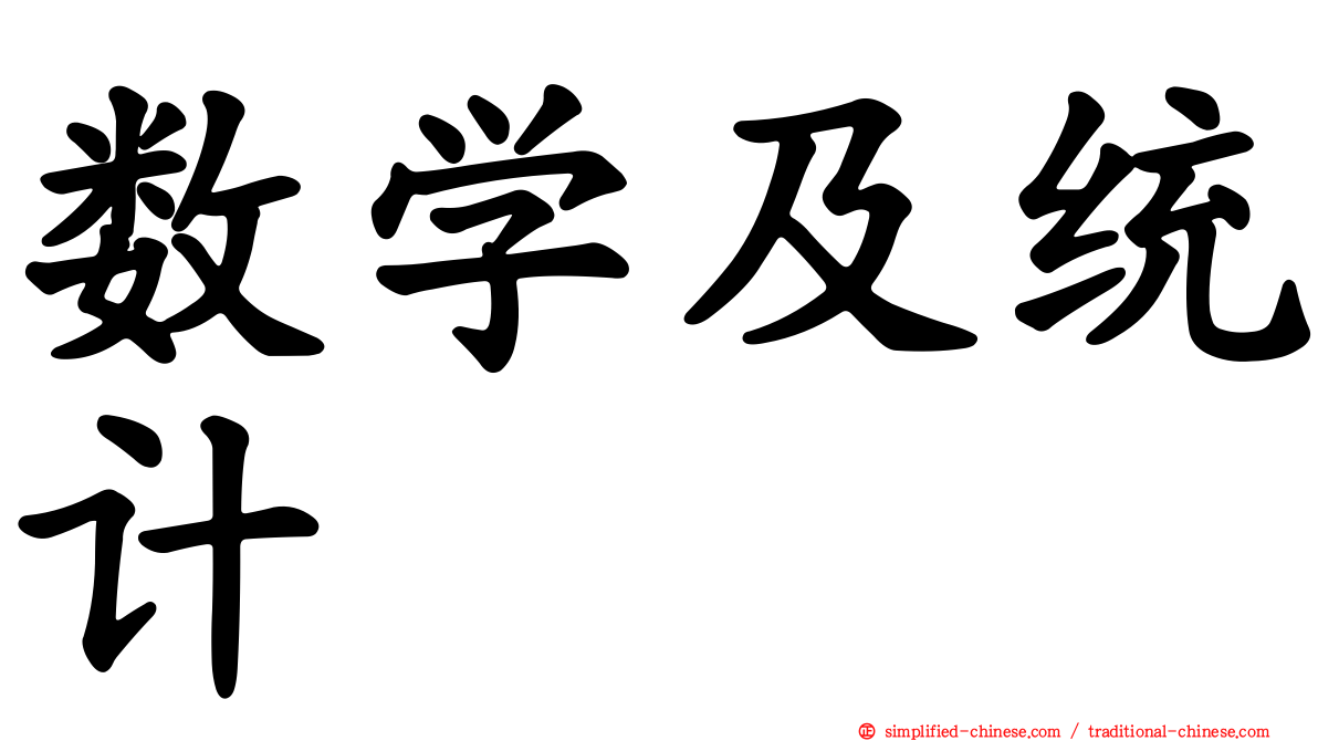 数学及统计