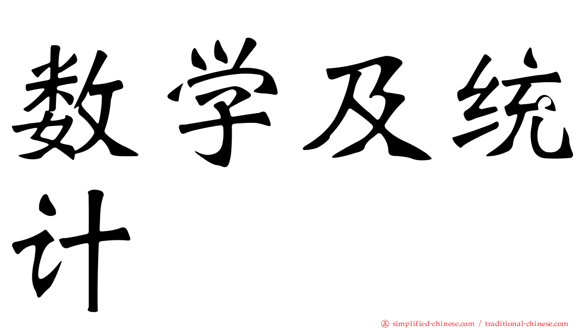 数学及统计