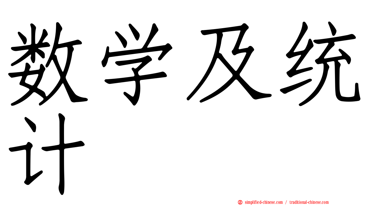 数学及统计