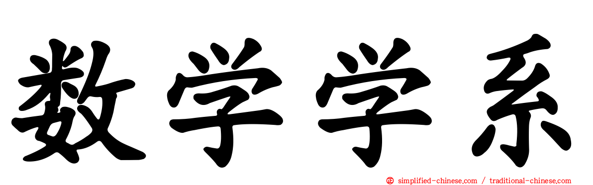 数学学系