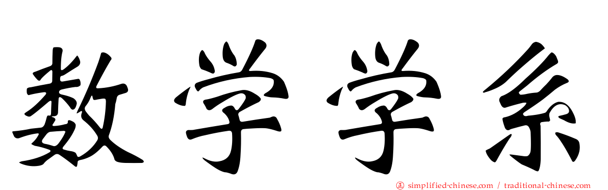 数学学系