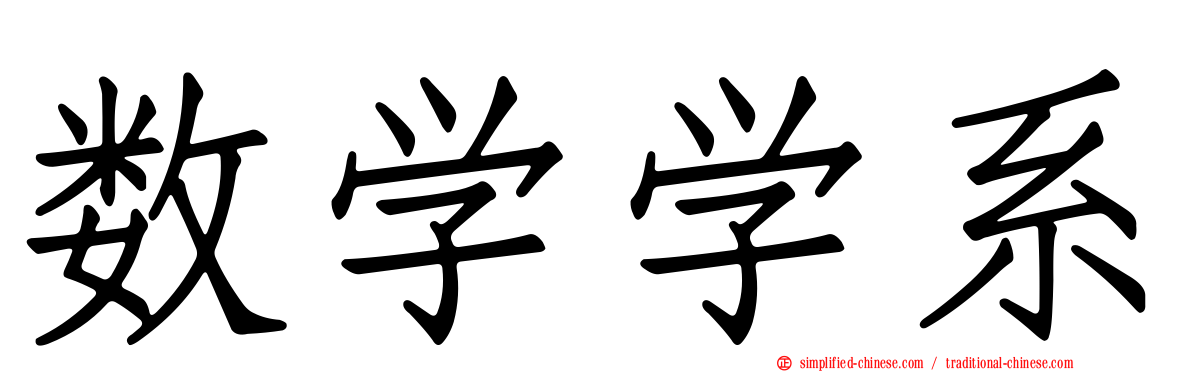 数学学系