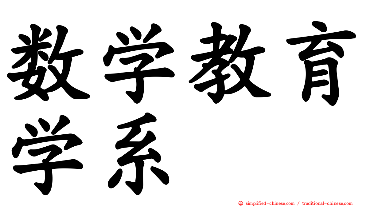 数学教育学系