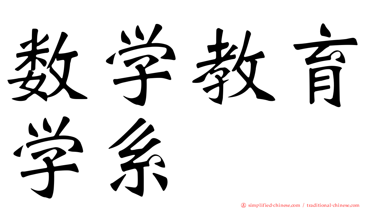 数学教育学系