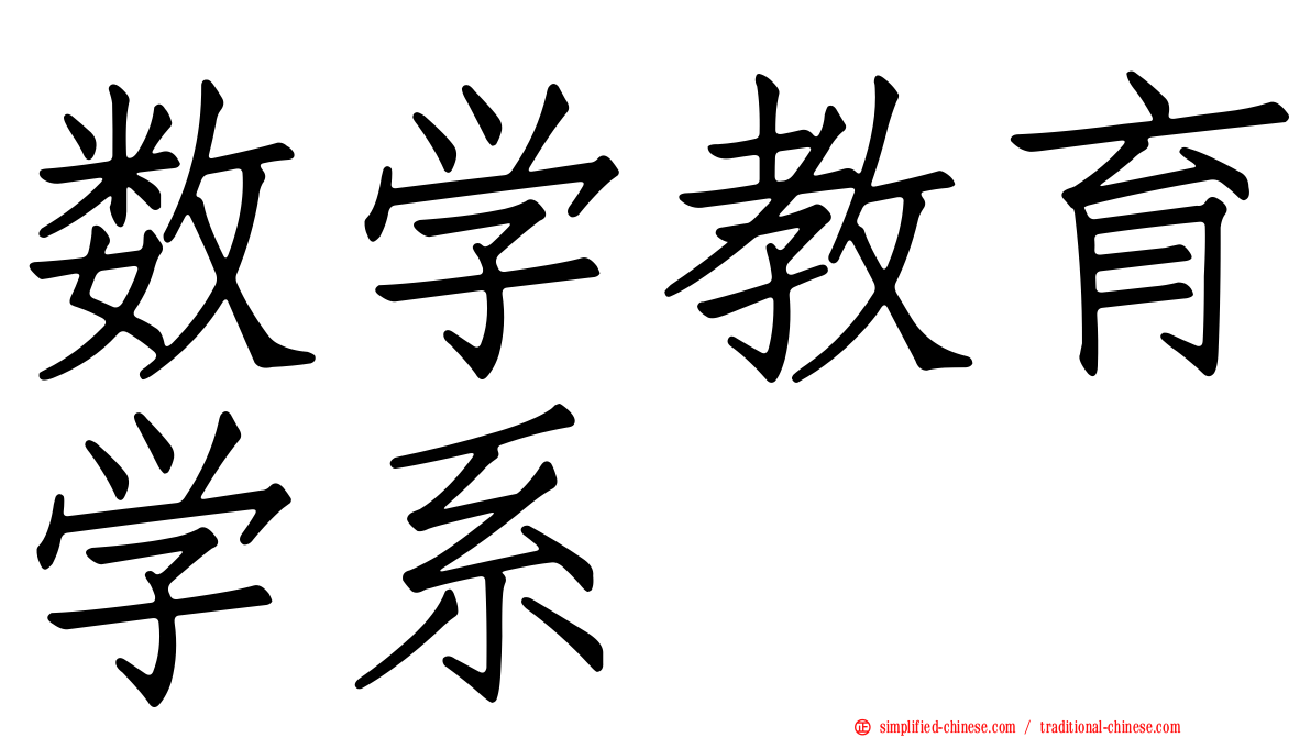 数学教育学系
