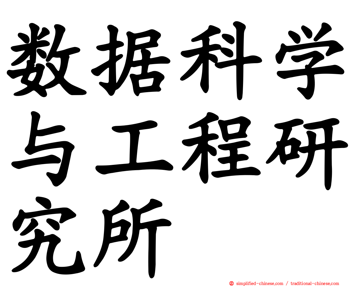 数据科学与工程研究所