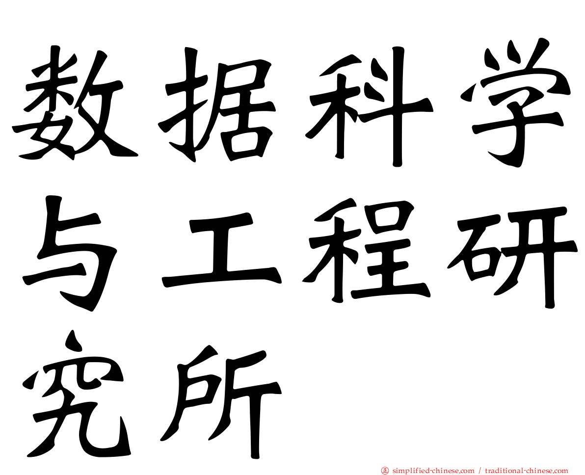 数据科学与工程研究所
