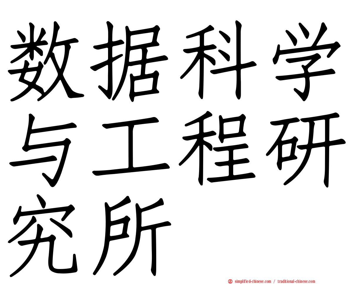 数据科学与工程研究所