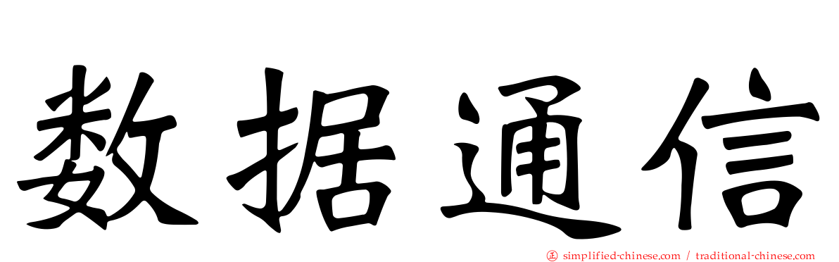 数据通信