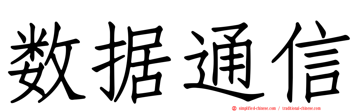 数据通信