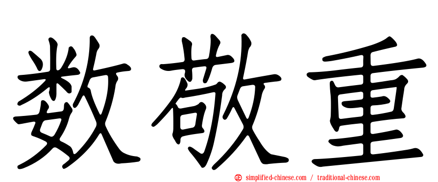 数敬重