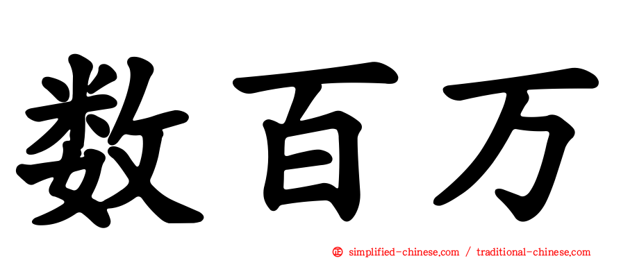 数百万