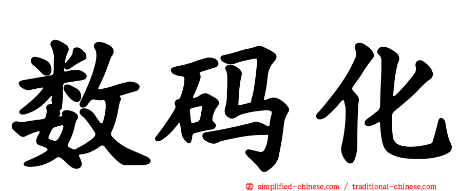 数码化