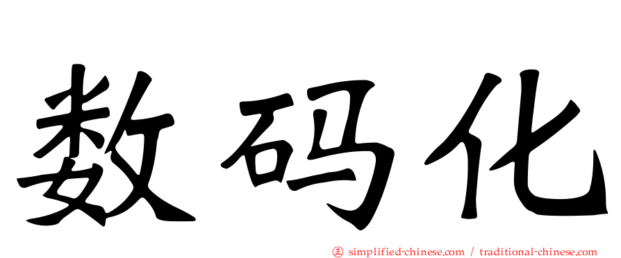 数码化