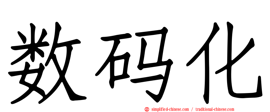数码化