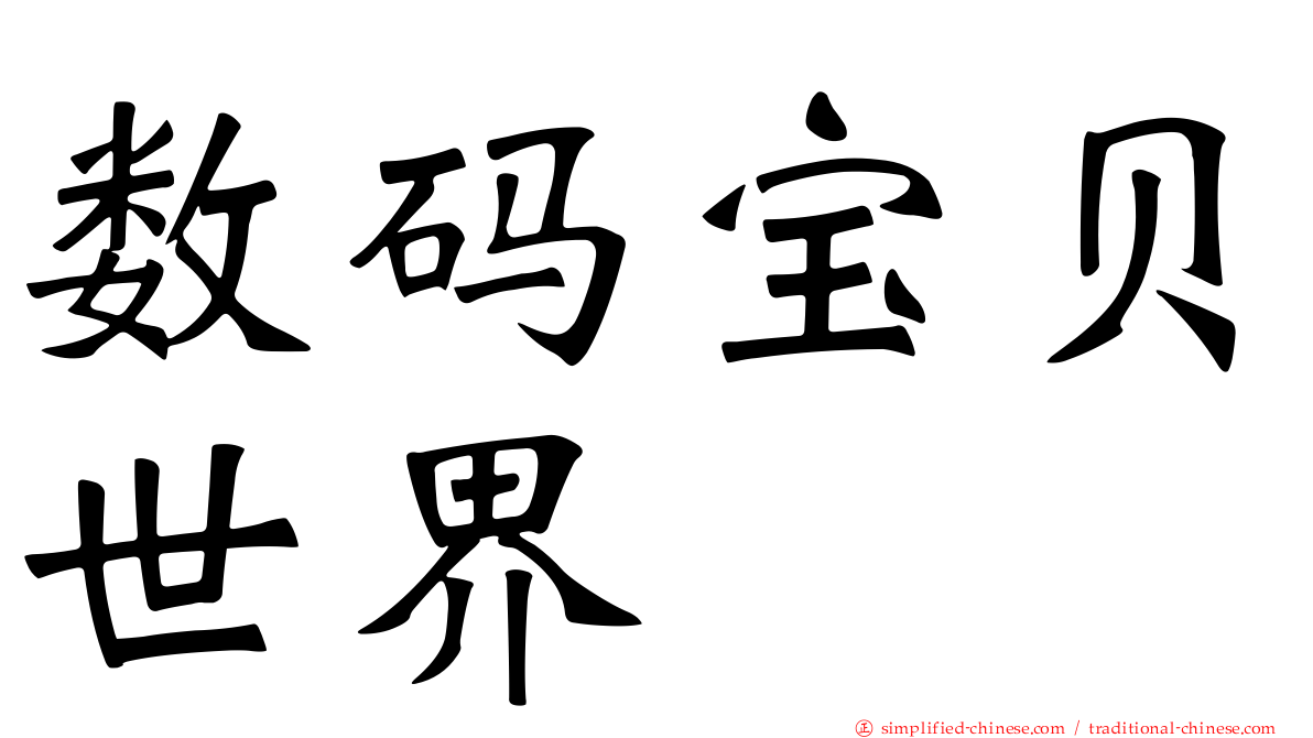 数码宝贝世界