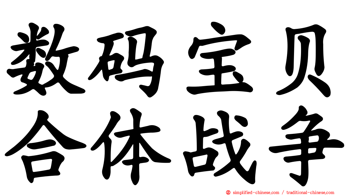 数码宝贝合体战争