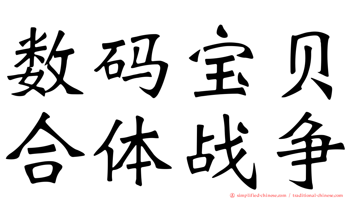 数码宝贝合体战争