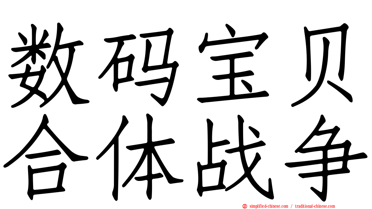数码宝贝合体战争
