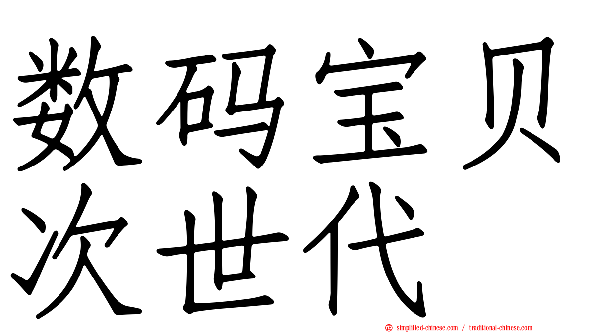 数码宝贝次世代