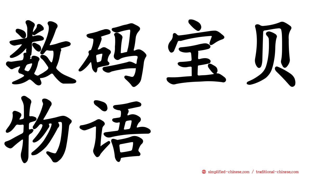 数码宝贝物语