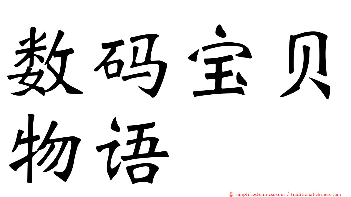 数码宝贝物语