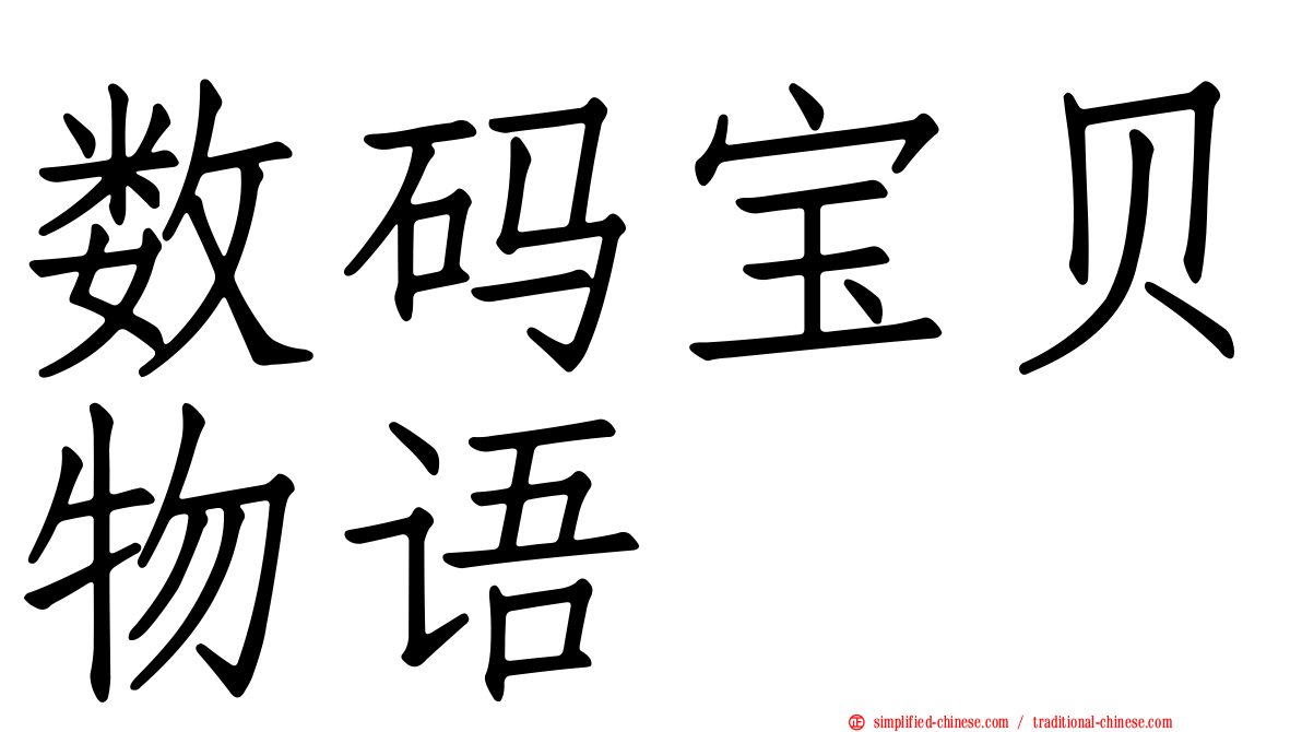 数码宝贝物语